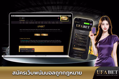 สมัครเว็บแทงบอลถูกกฎหมาย