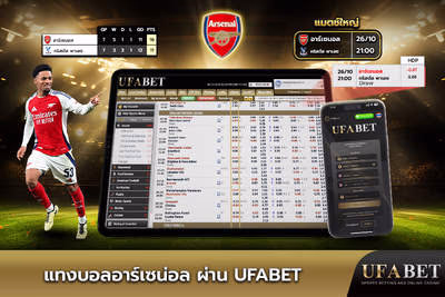 แทงบอลอาร์เซน่อล ผ่าน UFABET