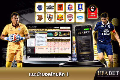 แนะนำบอลไทยลีก 1